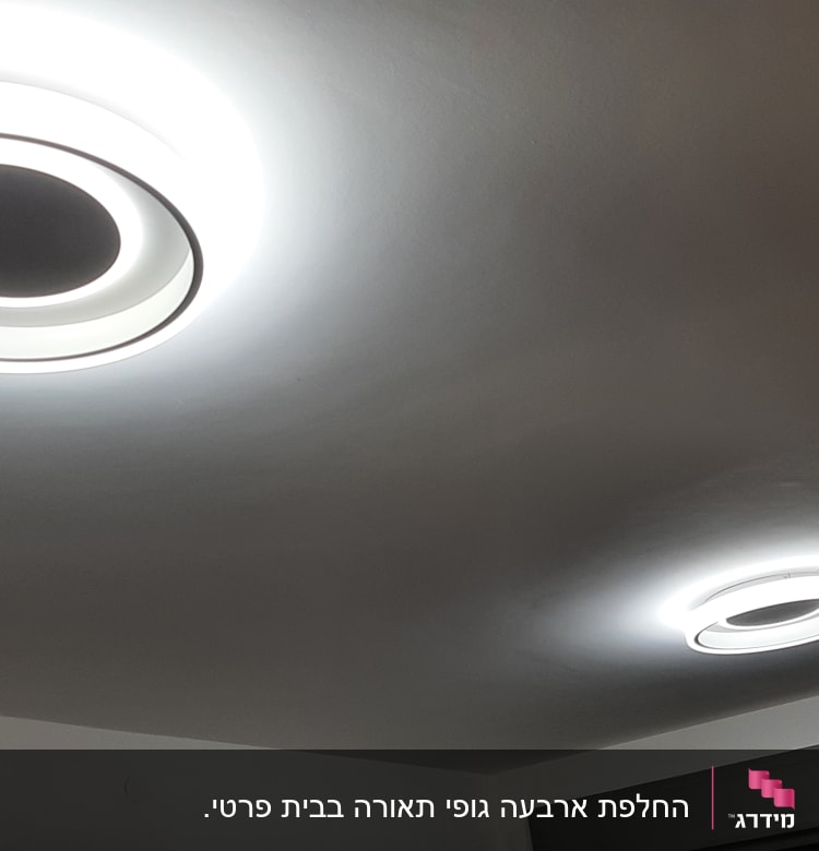 החלפת ארבעה גופי תאורה בבית פרטי.